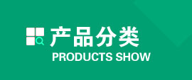 產(chǎn)品展示